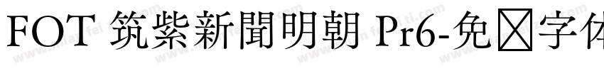 FOT 筑紫新聞明朝 Pr6字体转换